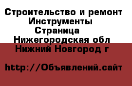 Строительство и ремонт Инструменты - Страница 3 . Нижегородская обл.,Нижний Новгород г.